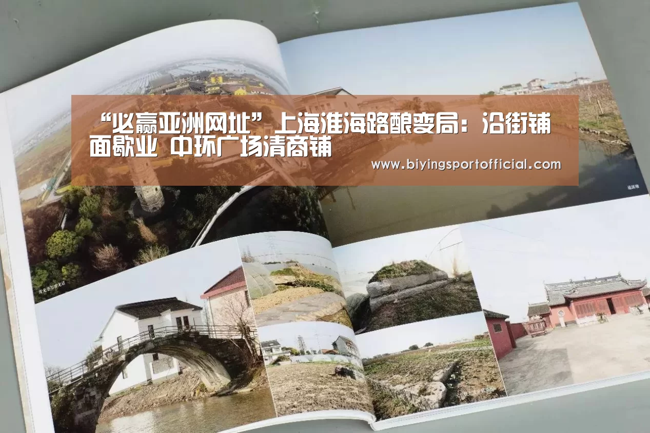 “必赢亚洲网址”上海淮海路酿变局:沿街铺面歇业 中环广场清商铺(图1) 必赢亚洲网址
