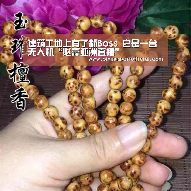 建筑工地上有了新Boss 它是一台无人机“必赢亚洲直播”(图1) 必赢亚洲直播