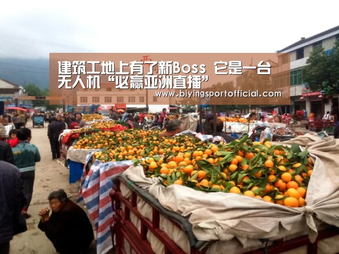 建筑工地上有了新Boss 它是一台无人机“必赢亚洲直播”(图3) 必赢亚洲网址