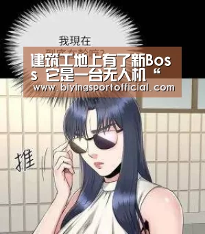 建筑工地上有了新Boss 它是一台无人机“必赢亚洲直播”(图4) 必赢亚洲