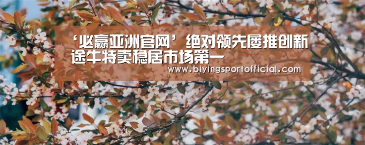 ‘必赢亚洲官网’绝对领先屡推创新 途牛特卖稳居市场第一(图1) 必赢亚洲网址