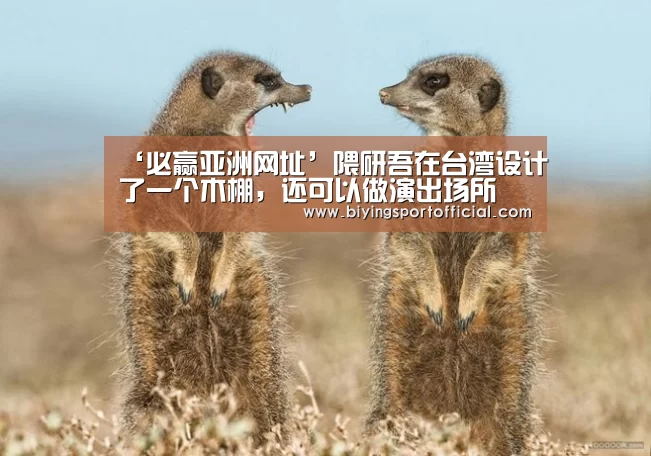 ‘必赢亚洲网址’隈研吾在台湾设计了一个木棚,还可以做演出场所(图1) 必赢亚洲网址