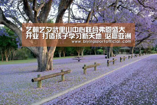 艺朝艺夕武里山中心联合弗恩盛大开业 打造孩子学习新天地_必赢亚洲直播(图2) 必赢亚洲官网