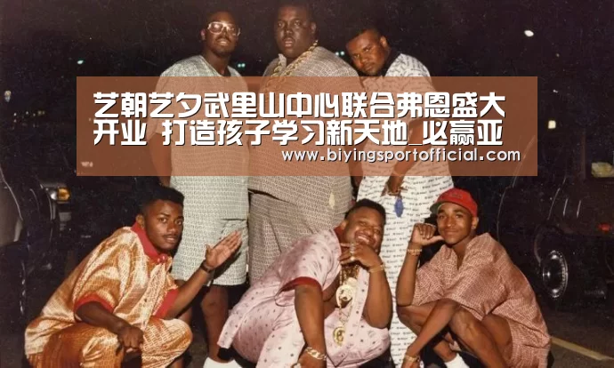 艺朝艺夕武里山中心联合弗恩盛大开业 打造孩子学习新天地_必赢亚洲直播(图3) 必赢亚洲直播