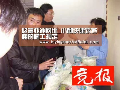 必赢亚洲网址_小砌块建筑冬期的施工规定(图2) 必赢亚洲网址