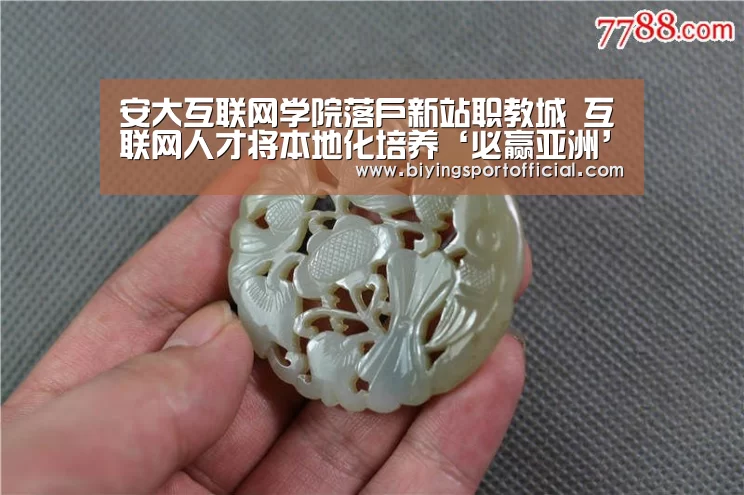 安大互联网学院落户新站职教城 互联网人才将本地化培养‘必赢亚洲’(图1) 必赢亚洲