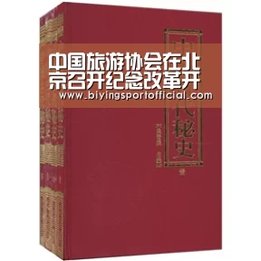 中国旅游协会在北京召开纪念改革开放四十周年旅游行业座谈会_必赢亚洲直播(图1) 必赢亚洲