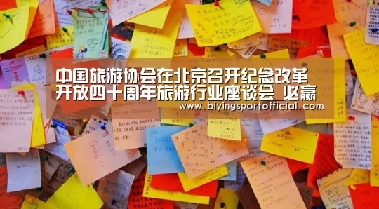中国旅游协会在北京召开纪念改革开放四十周年旅游行业座谈会_必赢亚洲直播(图3) 必赢亚洲官网