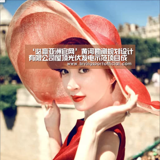 ‘必赢亚洲官网’黄河勘测规划设计有限公司屋顶光伏发电示范项目成功并网发电(图1) 必赢亚洲