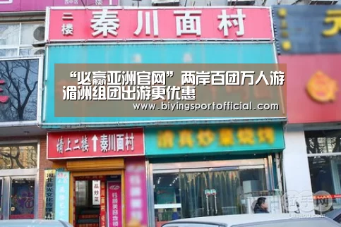“必赢亚洲官网”两岸百团万人游湄洲组团出游更优惠(图2) 必赢亚洲