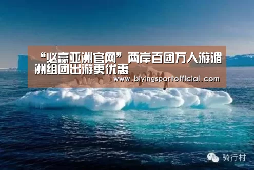 “必赢亚洲官网”两岸百团万人游湄洲组团出游更优惠(图3) 必赢亚洲网址