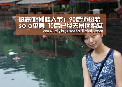 必赢亚洲|情人节:90后还母胎solo单身 10后已经去景区给女朋友买礼物了(图1) 必赢亚洲直播