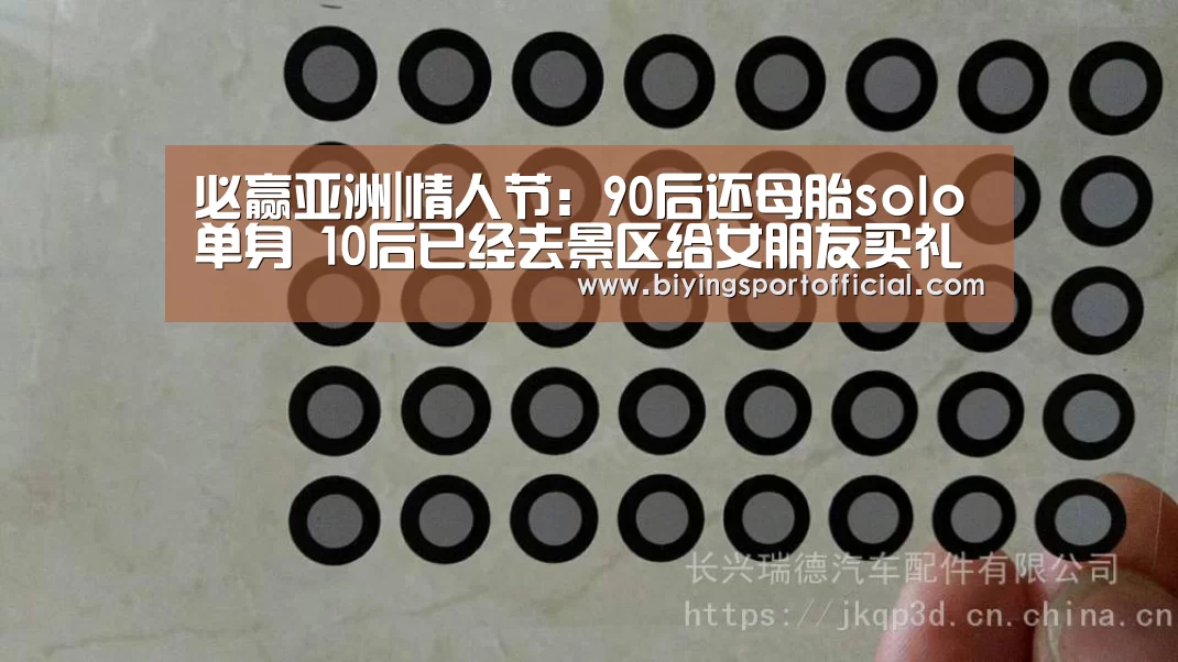 必赢亚洲|情人节:90后还母胎solo单身 10后已经去景区给女朋友买礼物了(图2) 必赢亚洲直播
