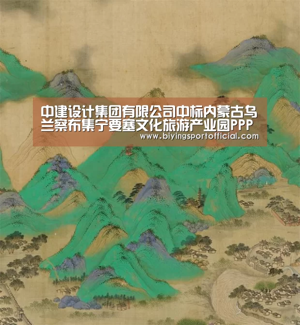 中建设计集团有限公司中标内蒙古乌兰察布集宁要塞文化旅游产业园PPP项目:必赢亚洲(图3) 必赢亚洲官网