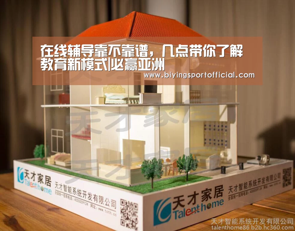 在线辅导靠不靠谱,几点带你了解教育新模式|必赢亚洲(图2) 必赢亚洲官网