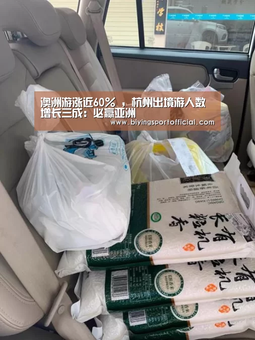 澳洲游涨近60% ,杭州出境游人数增长三成:必赢亚洲(图1) 必赢亚洲官网