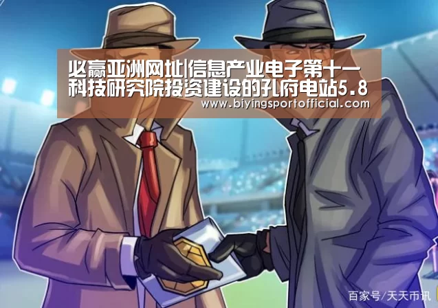 必赢亚洲网址|信息产业电子第十一科技研究院投资建设的孔府电站5.8MWp分布式光伏发电项目顺利并网发电(图2) 必赢亚洲直播