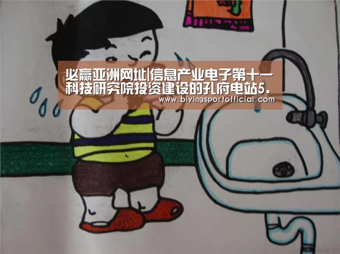 必赢亚洲网址|信息产业电子第十一科技研究院投资建设的孔府电站5.8MWp分布式光伏发电项目顺利并网发电(图4) 必赢亚洲直播