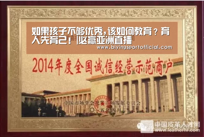 如果孩子不够优秀,该如何教育?育人先育己!|必赢亚洲直播(图4) 必赢亚洲直播