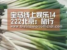 宝马线上娱乐14222北京:旅行社业界热议国务院《关于加快发展旅游业的意见》“必赢亚洲直播”(图1) 必赢亚洲官网