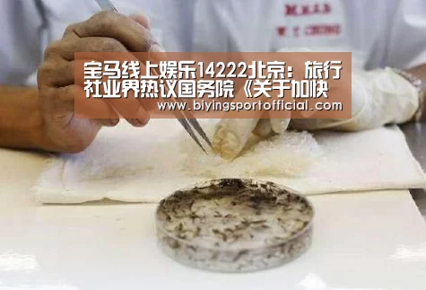 宝马线上娱乐14222北京:旅行社业界热议国务院《关于加快发展旅游业的意见》“必赢亚洲直播”(图3) 必赢亚洲