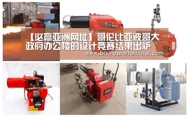 【必赢亚洲网址】哥伦比亚波哥大政府办公楼的设计竞赛结果出炉(图2) 必赢亚洲官网