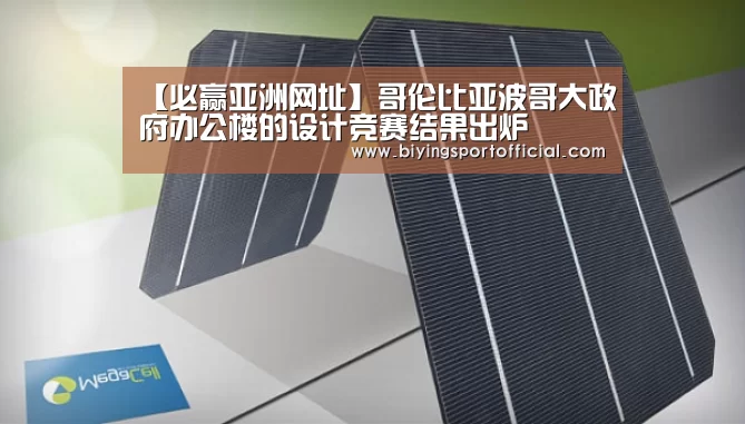 【必赢亚洲网址】哥伦比亚波哥大政府办公楼的设计竞赛结果出炉(图1) 必赢亚洲直播