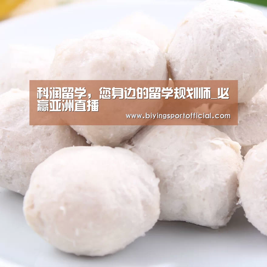 科润留学,您身边的留学规划师_必赢亚洲直播(图1) 必赢亚洲