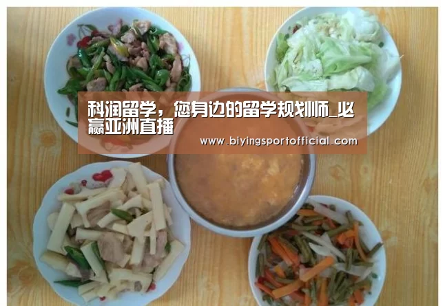 科润留学,您身边的留学规划师_必赢亚洲直播(图2) 必赢亚洲直播