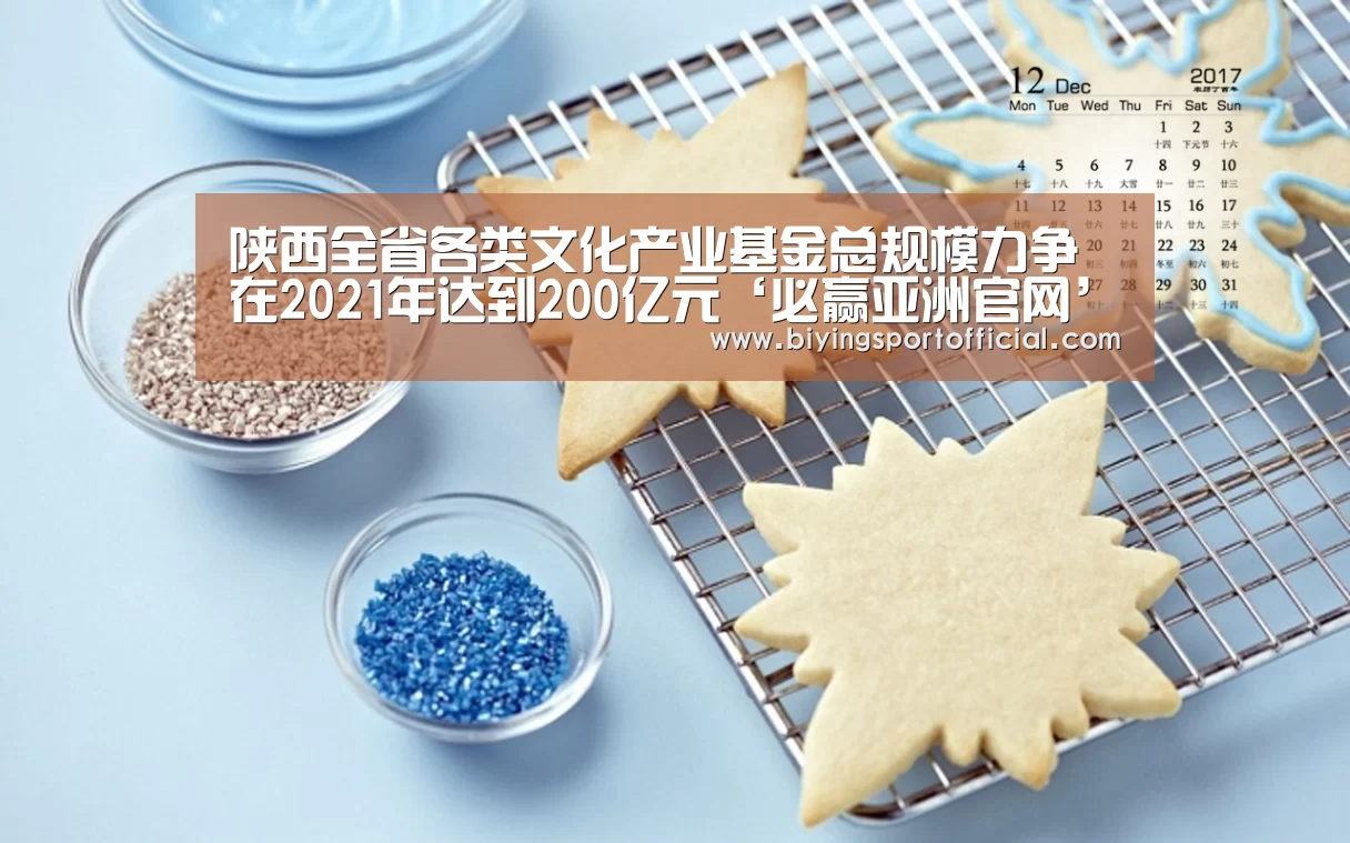 陕西全省各类文化产业基金总规模力争在2021年达到200亿元‘必赢亚洲官网’(图3) 必赢亚洲