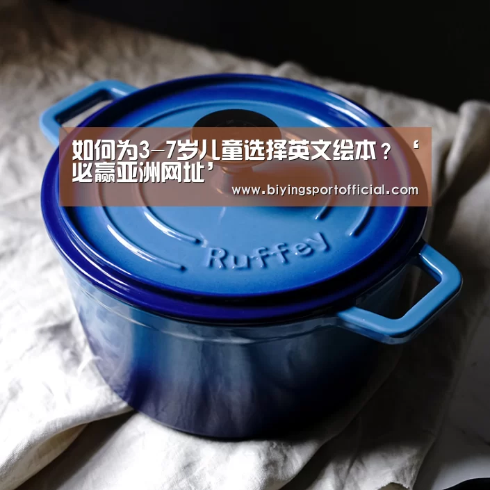 如何为3-7岁儿童选择英文绘本?‘必赢亚洲网址’(图3) 必赢亚洲网址
