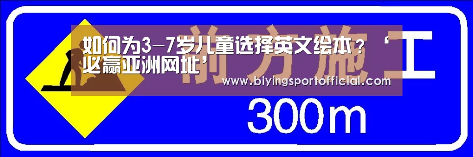 如何为3-7岁儿童选择英文绘本?‘必赢亚洲网址’(图2) 必赢亚洲官网