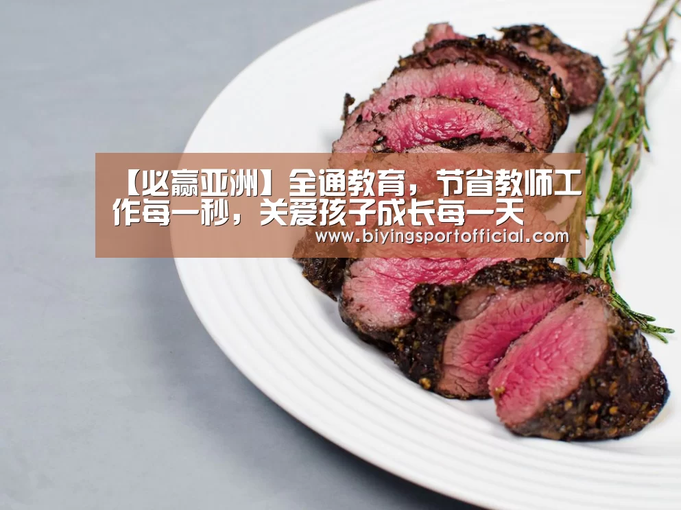 【必赢亚洲】全通教育,节省教师工作每一秒,关爱孩子成长每一天(图1) 必赢亚洲