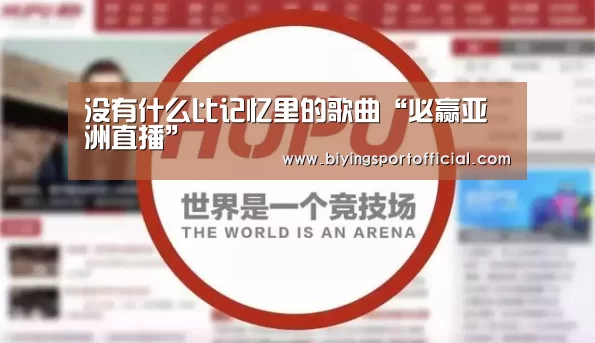 没有什么比记忆里的歌曲“必赢亚洲直播”(图4) 必赢亚洲网址