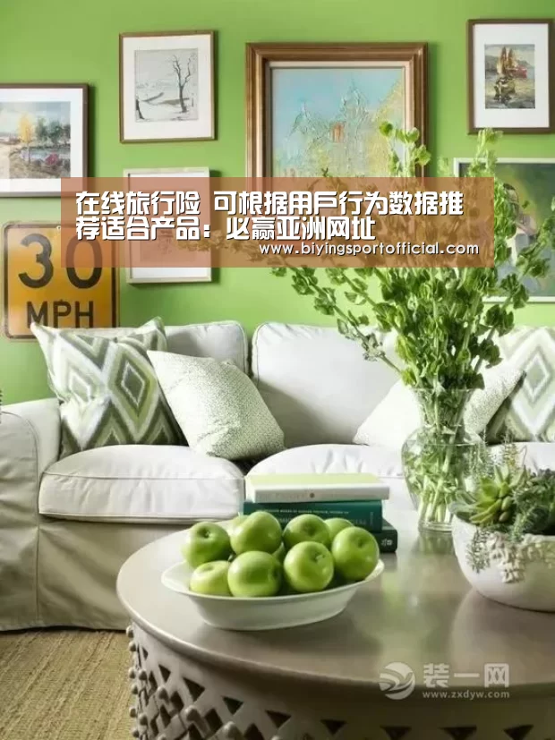 在线旅行险 可根据用户行为数据推荐适合产品:必赢亚洲网址(图1) 必赢亚洲官网