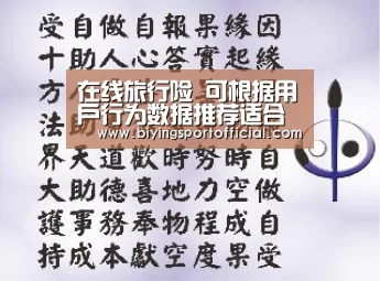 在线旅行险 可根据用户行为数据推荐适合产品:必赢亚洲网址(图3) 必赢亚洲
