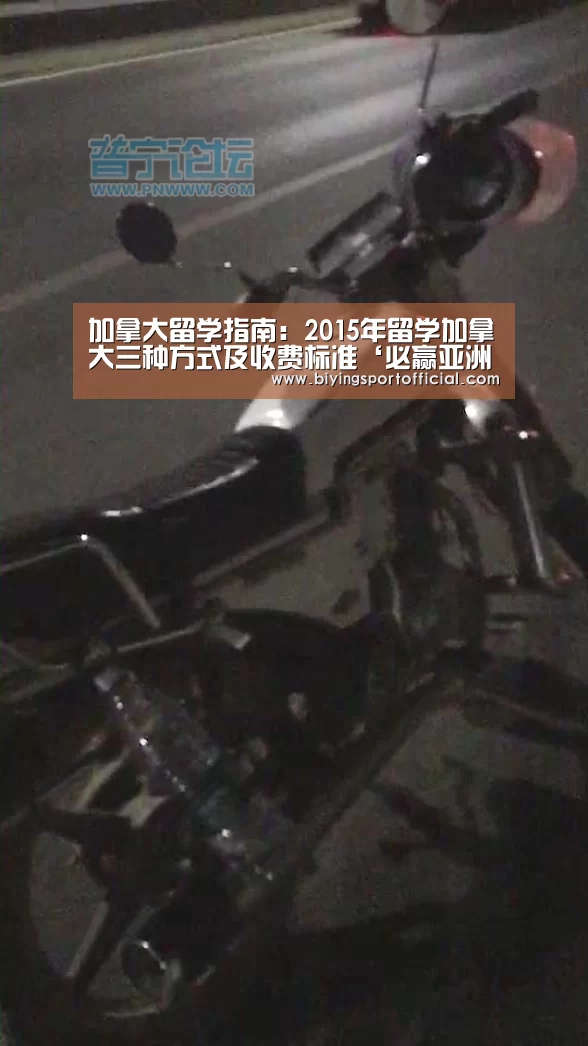 加拿大留学指南:2015年留学加拿大三种方式及收费标准‘必赢亚洲’(图2) 必赢亚洲