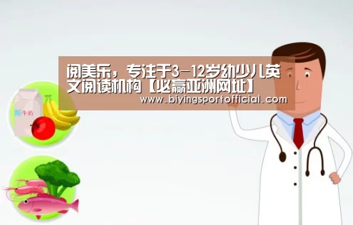 阅美乐,专注于3-12岁幼少儿英文阅读机构【必赢亚洲网址】(图1) 必赢亚洲