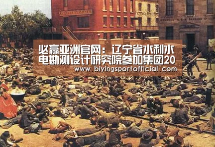 必赢亚洲官网:辽宁省水利水电勘测设计研究院参加集团2016年度党组织书记抓基层党建工作述职会议(图2) 必赢亚洲直播