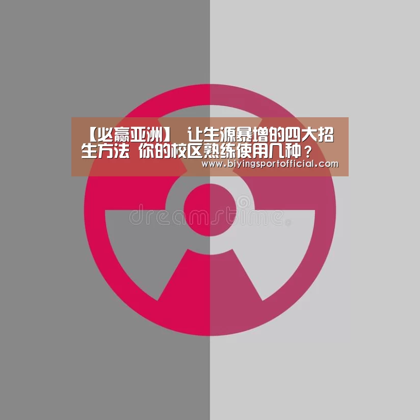 【必赢亚洲】
让生源暴增的四大招生方法 你的校区熟练使用几种?(图3) 必赢亚洲官网