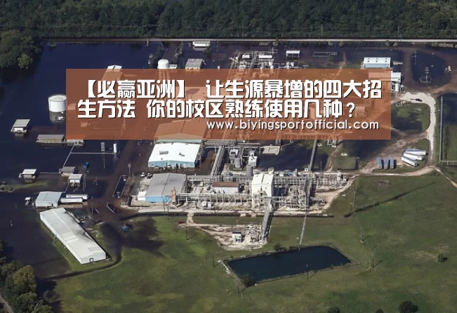 【必赢亚洲】
让生源暴增的四大招生方法 你的校区熟练使用几种?(图2) 必赢亚洲直播