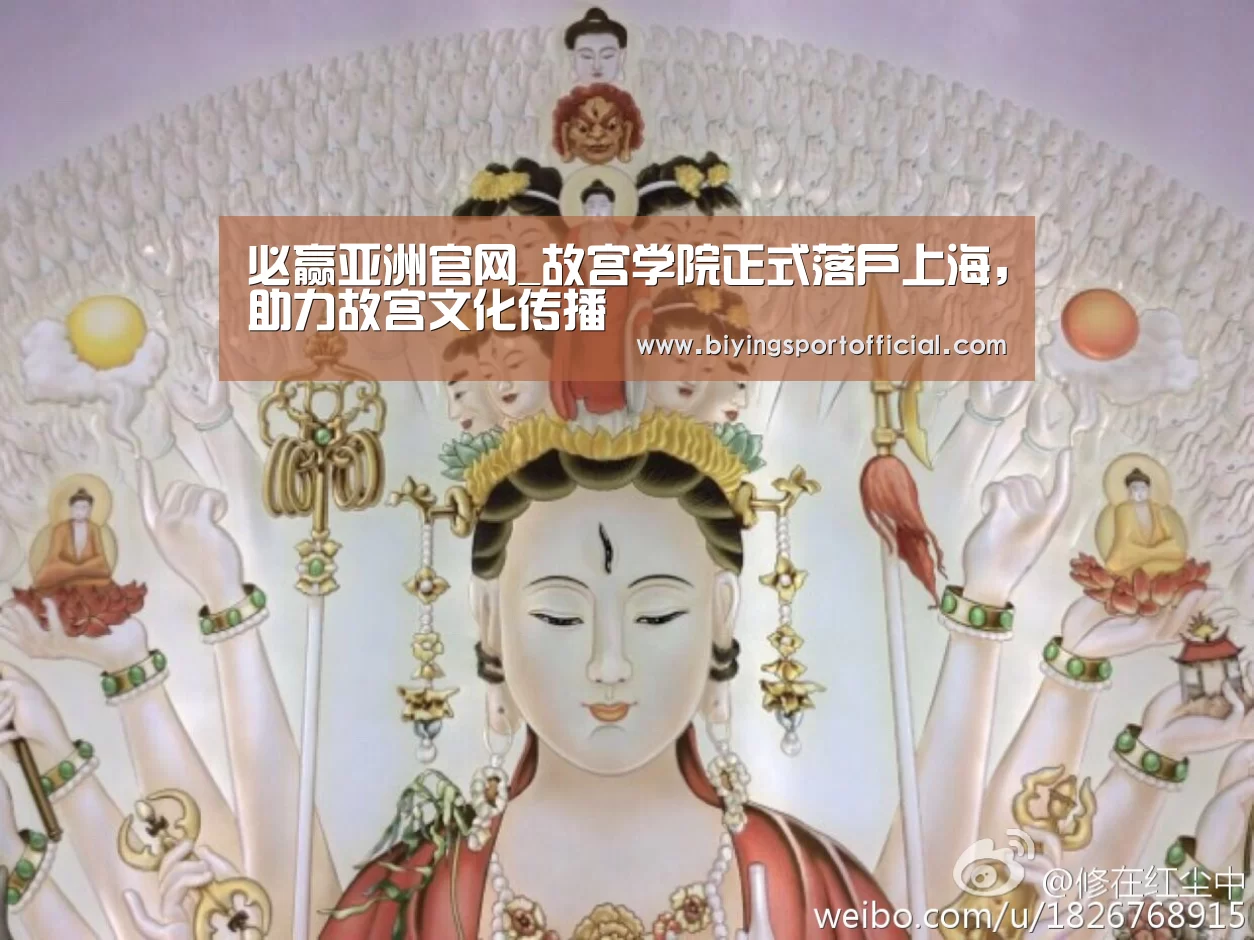 必赢亚洲官网_故宫学院正式落户上海,助力故宫文化传播(图1) 必赢亚洲官网