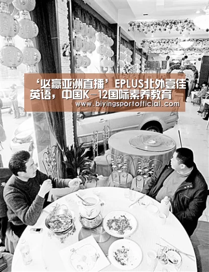 ‘必赢亚洲直播’EPLUS北外壹佳英语,中国K-12国际素养教育知名机构(图1) 必赢亚洲网址