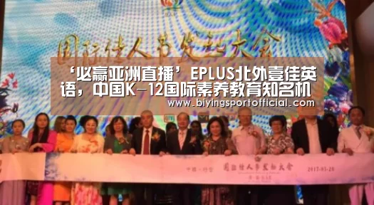 ‘必赢亚洲直播’EPLUS北外壹佳英语,中国K-12国际素养教育知名机构(图2) 必赢亚洲